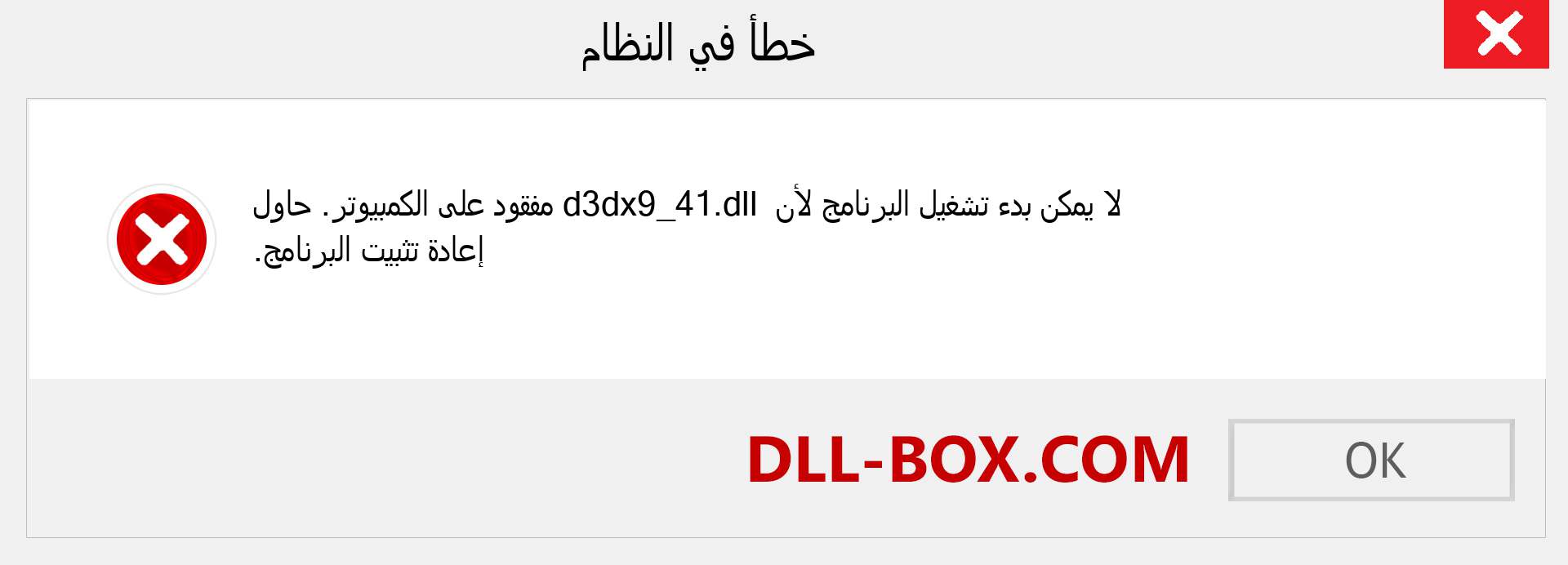 ملف d3dx9_41.dll مفقود ؟. التنزيل لنظام التشغيل Windows 7 و 8 و 10 - إصلاح خطأ d3dx9_41 dll المفقود على Windows والصور والصور